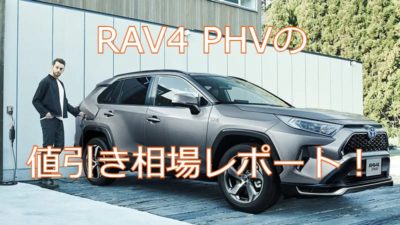 RAV4 PHVの値引き相場レポート!【グレード別2022年1月最新】実販売